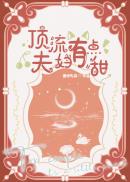 黛妃囚爱