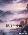 哒哒哒在线直播播放免费