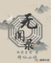 二虎进入温如玉是哪一章