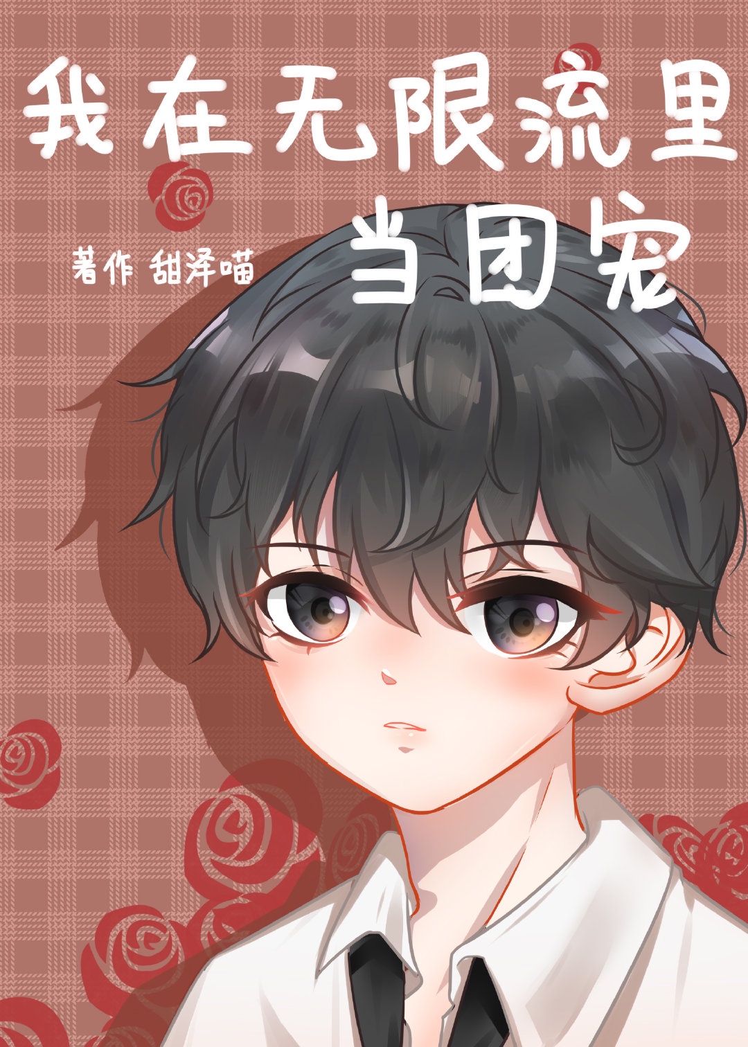 爱她就操她