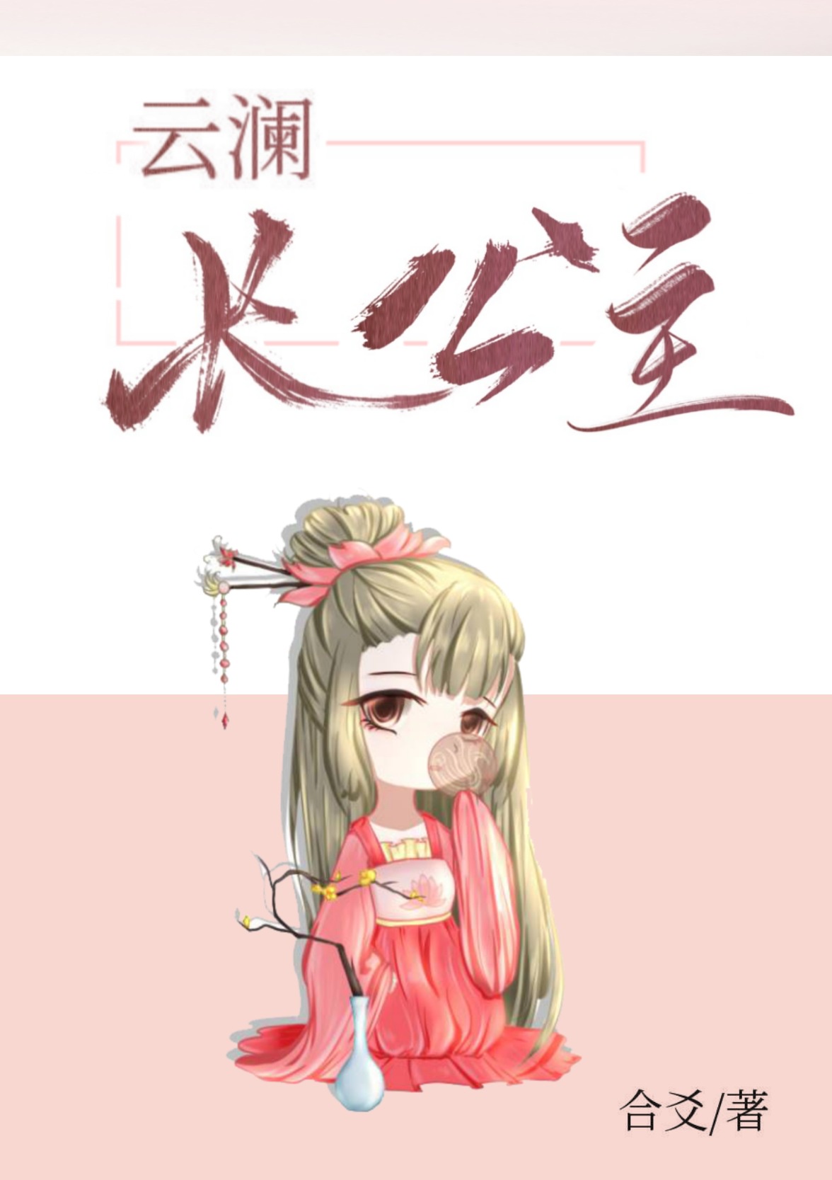 甘蔗地里的公熄全集小娟