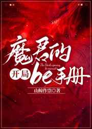 禁止的爱:善良的小在线