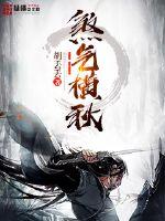 长夜烬明剧情介绍