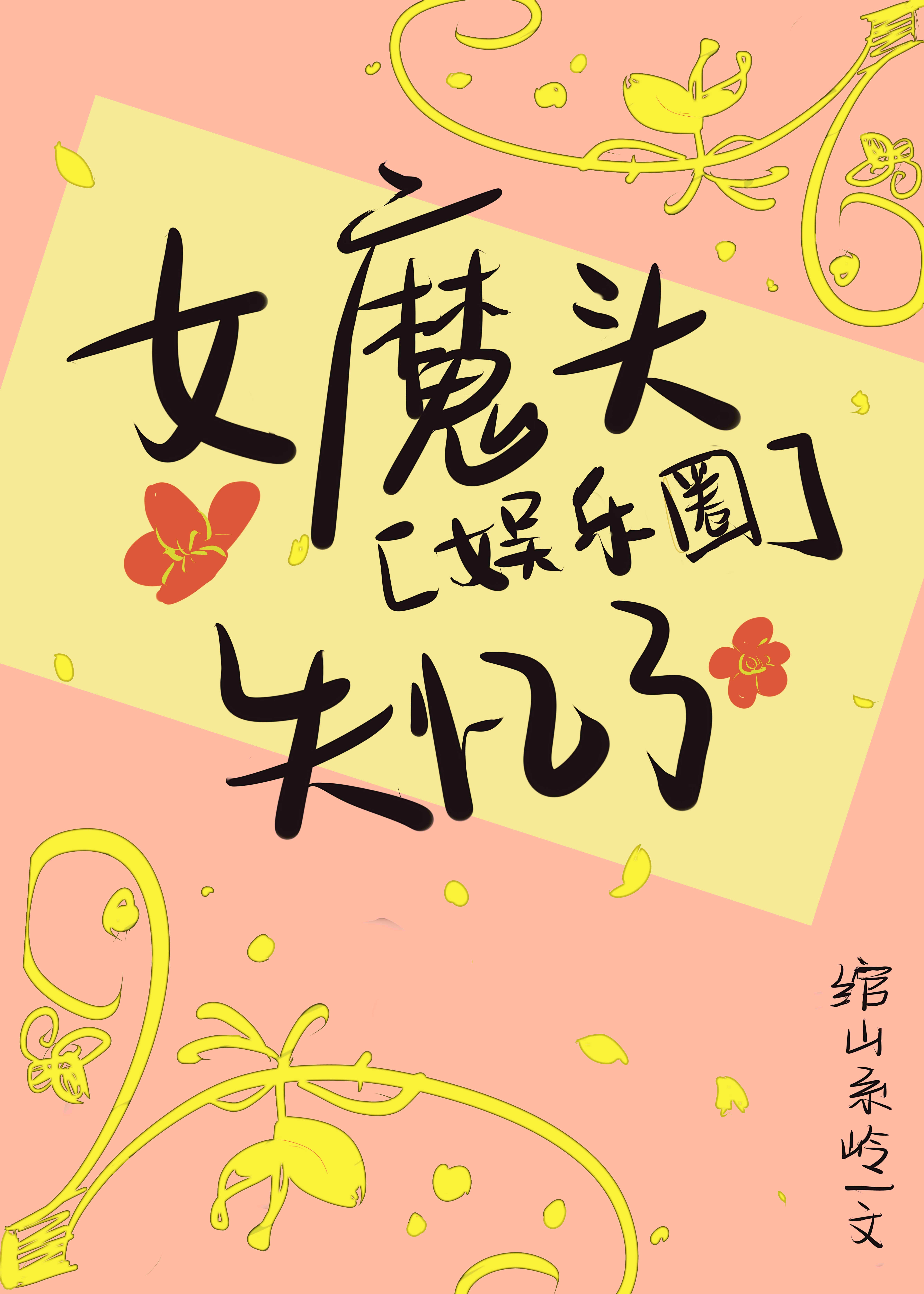 高僧H粗热