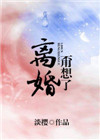钰慧婚后生活全文阅读
