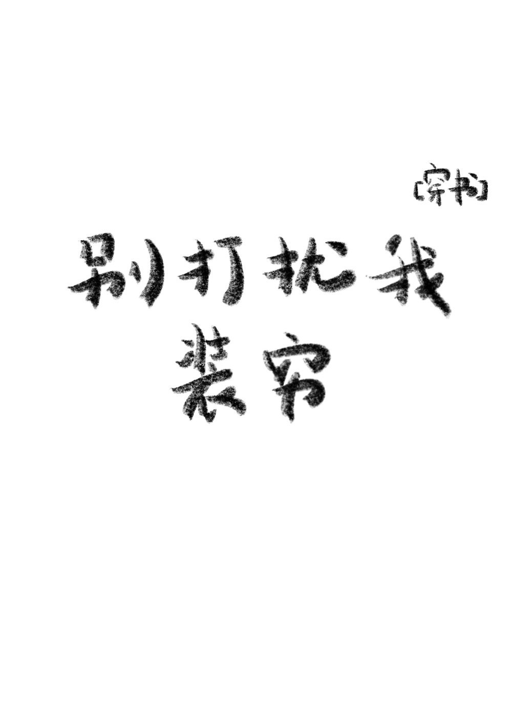 俺来也婷婷