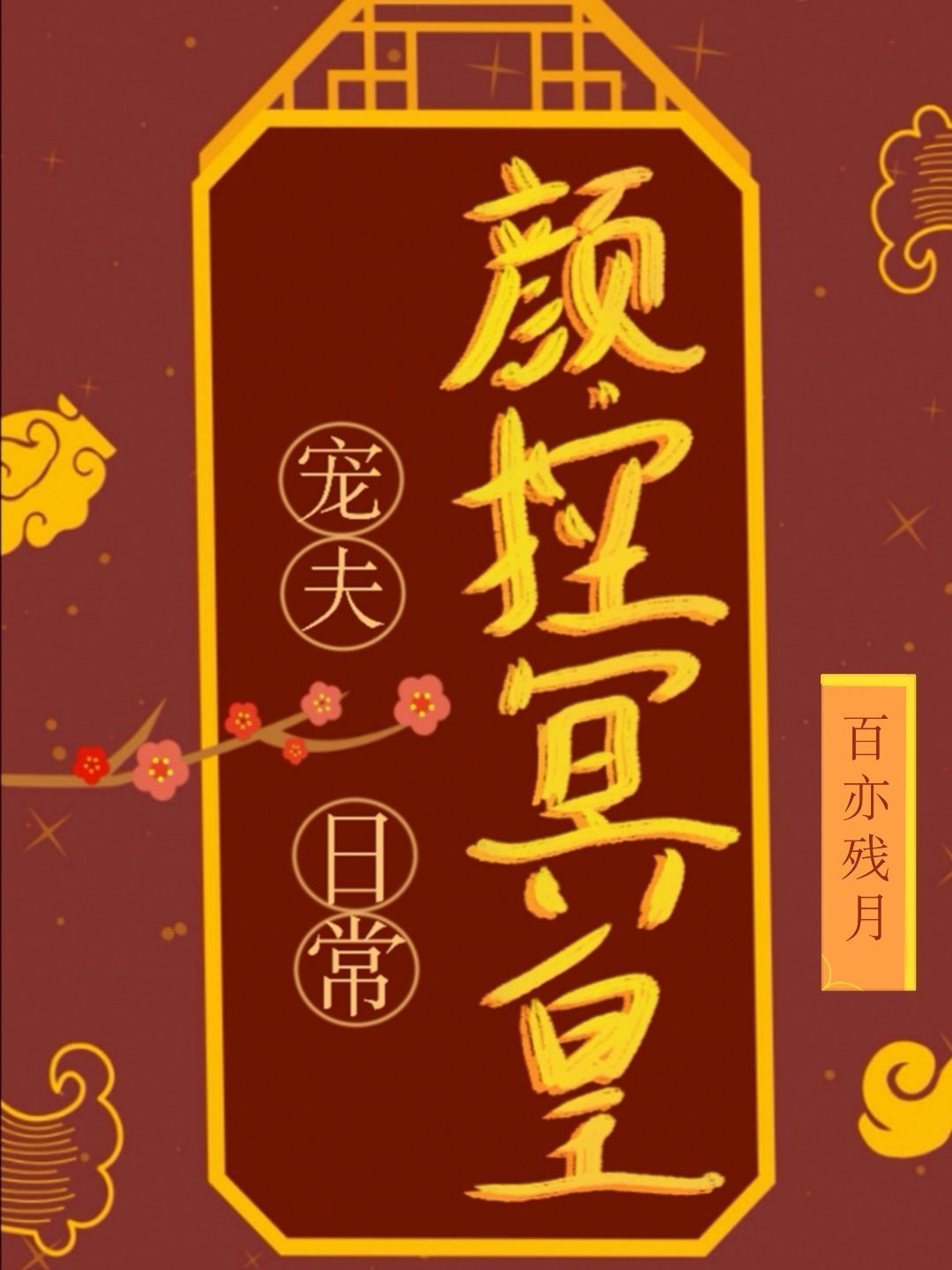忘羡肉车
