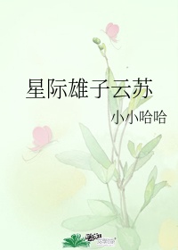 舌头伸进她的花缝