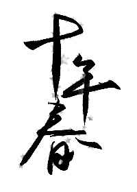 三个人一起怎么做