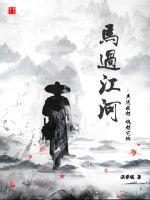 军婚染上惹火甜妻完整版