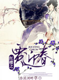 兰月兰花大战成刚