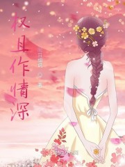 醉花阴1V2酌青栀