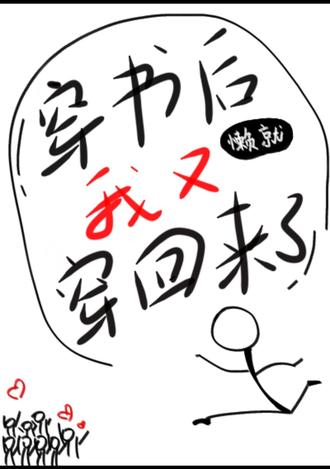 仙尊今天洗白了吗原著小说