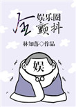 梁婖婷在60集里第几集