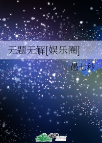 电气石床垫
