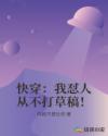 女生越说疼男生越往里免费动漫