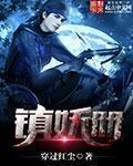 钓系美人和疯犬