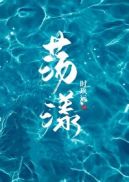 霸王花遇鬼