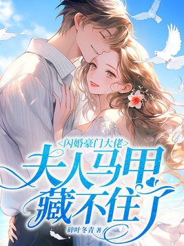文枫与媳妇儿柔佳全篇
