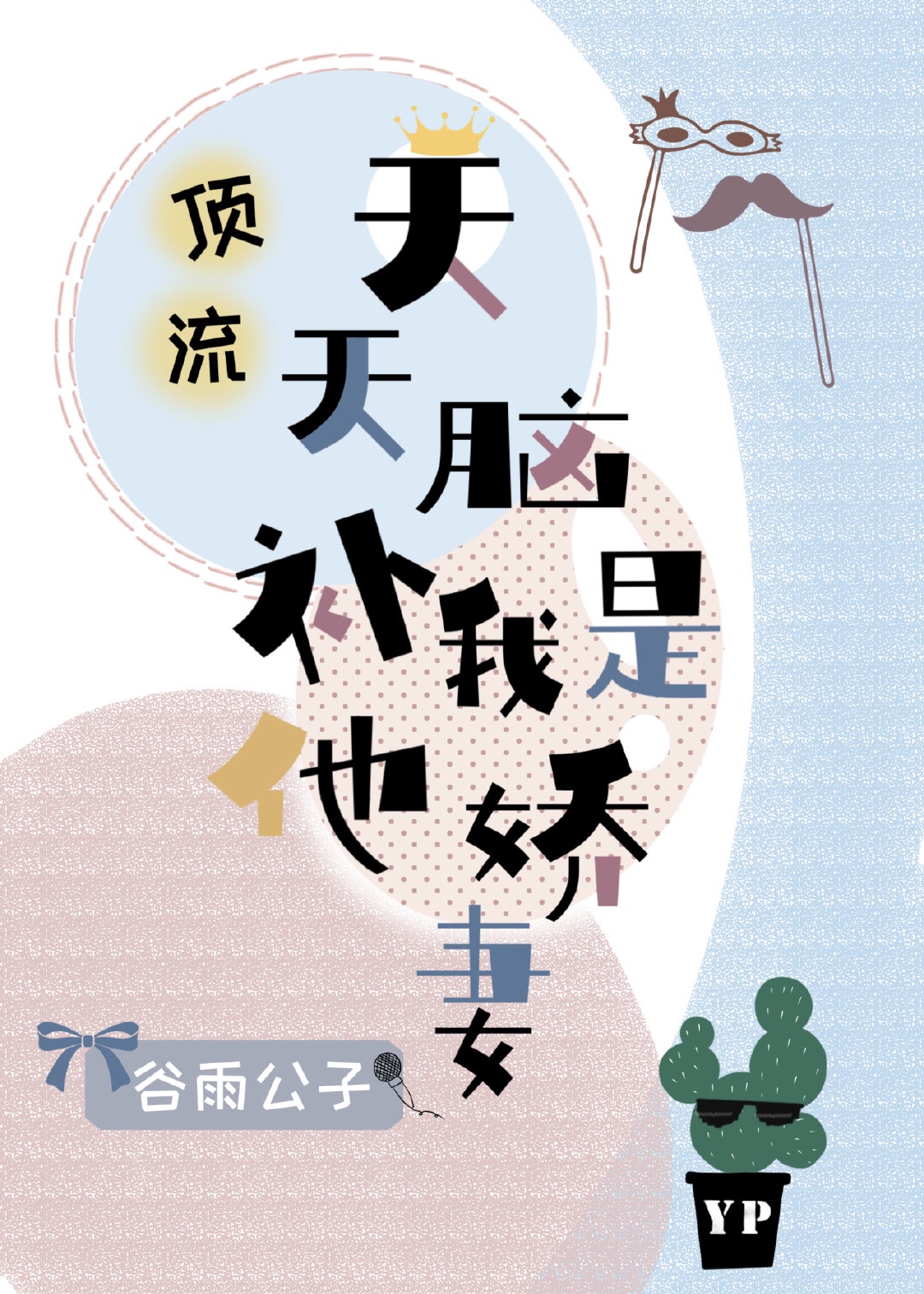 迹美珠里种子