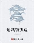 元媛的小说