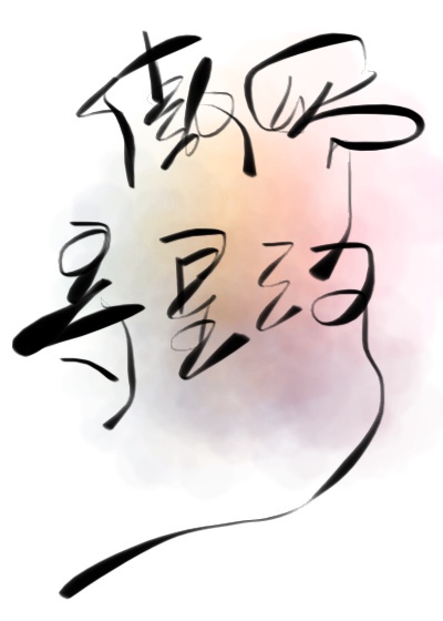 周筱赟