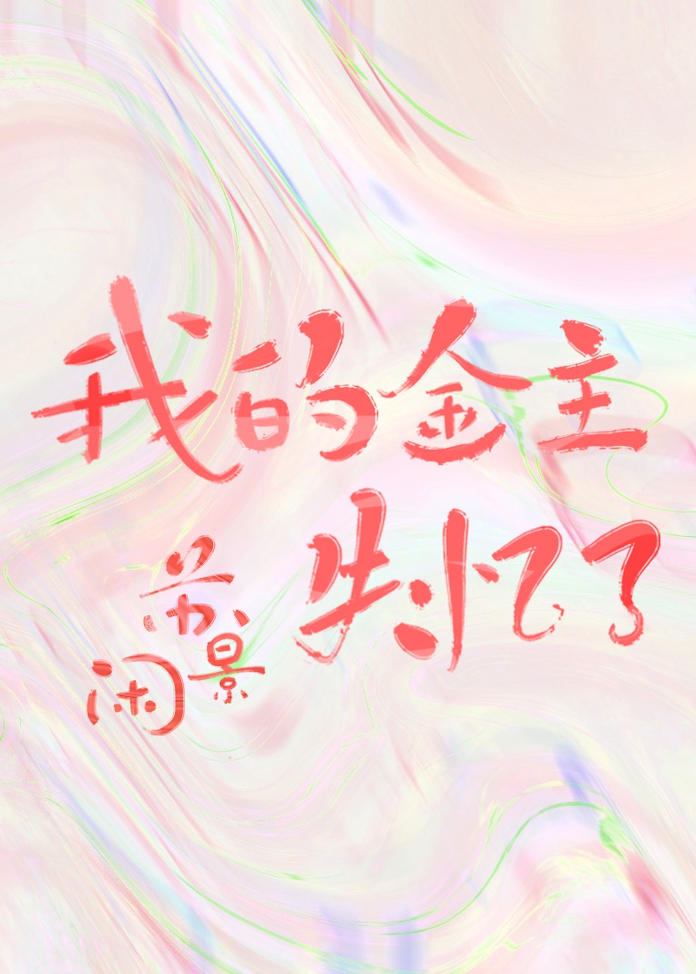 原神刻晴安慰部下