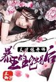 总裁之豪门弃妇