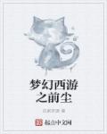 文枫与媳妇儿柔佳全篇