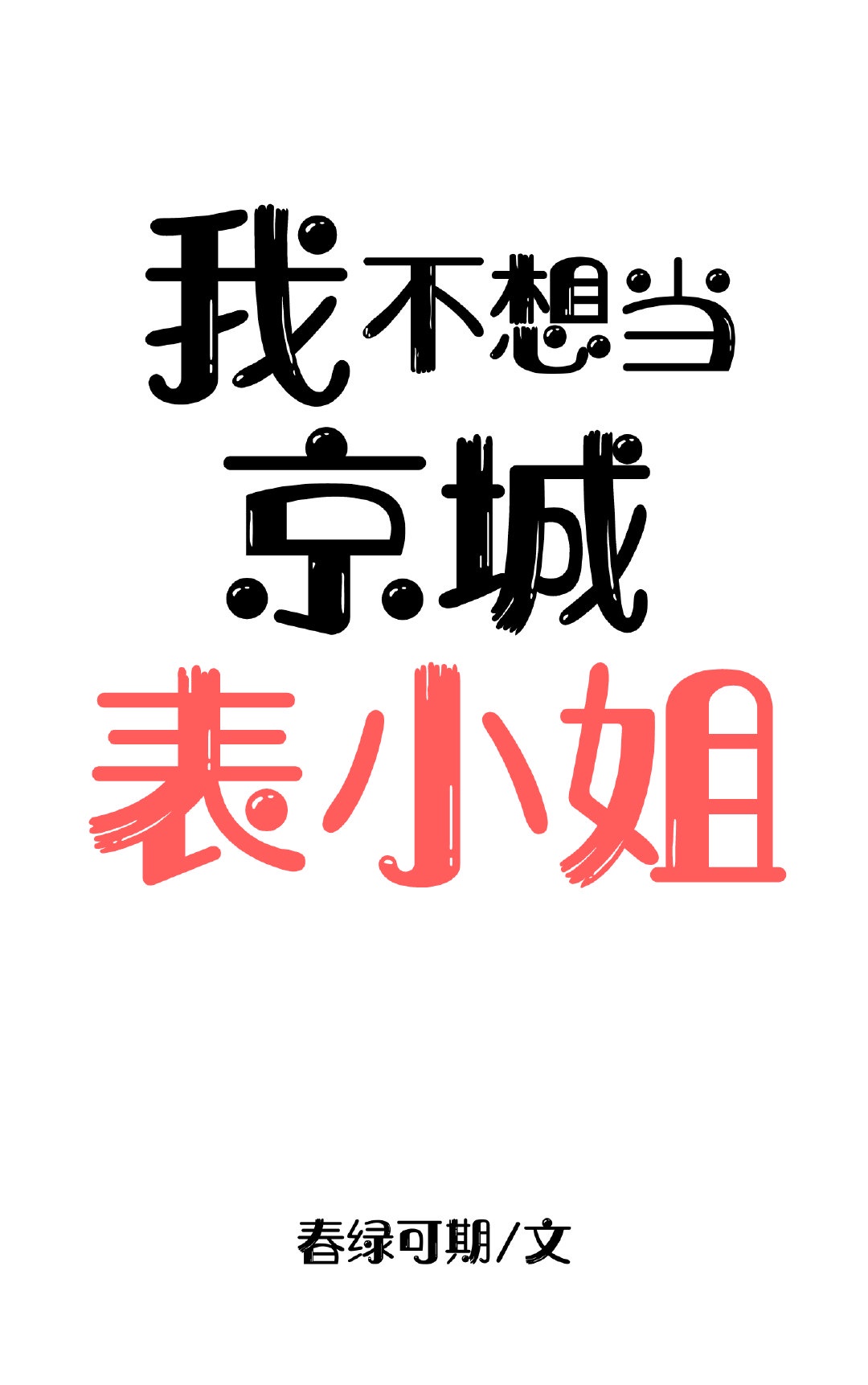 天鹅梦