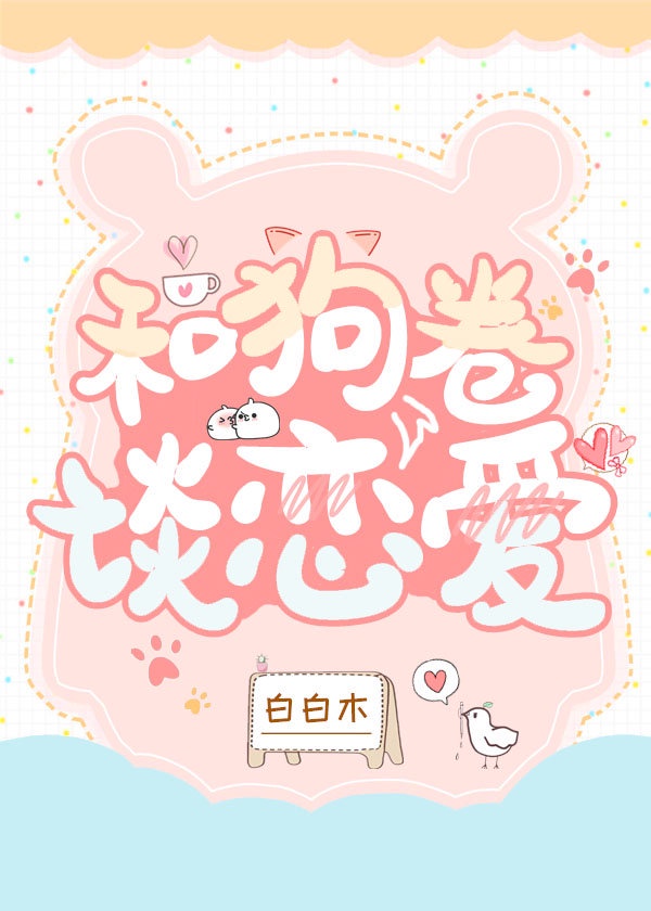 快乐美美向前冲