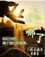 原罪未删完整版电影