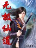 床事