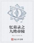 钢铁魔女百度云