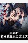 秦仙儿绿帽