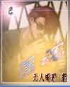 衡门之下txt