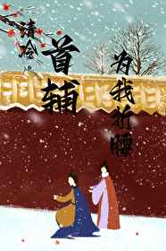重生之祝英台遇到马文才