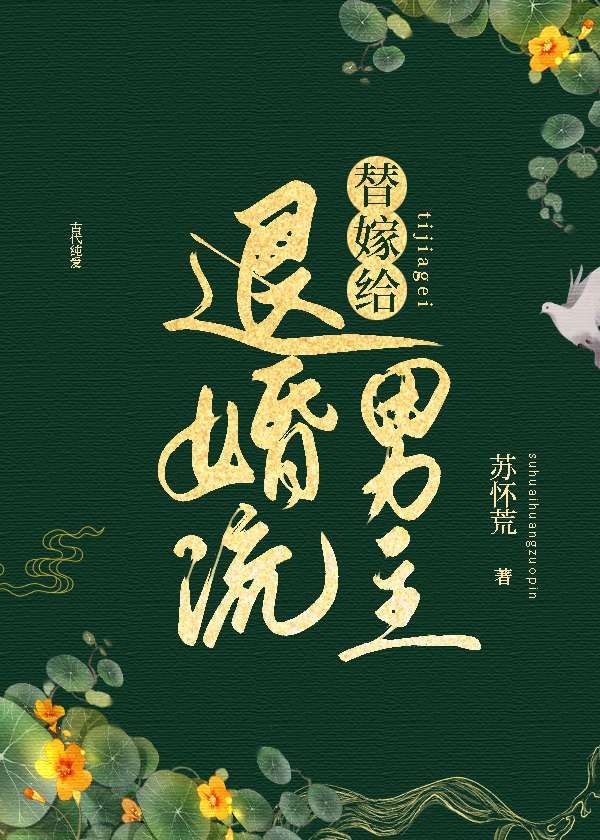 免费放奈何boss要娶我