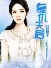 我的天劫女友漫画免费