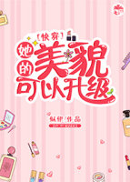 炮灰闺女的生存方式漫画
