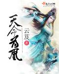 聊斋奇谈之神魔大战在线观看