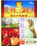 谁养歪了我的反派男主小说