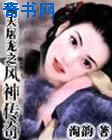 聊斋三