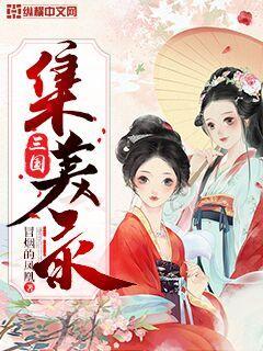 《性火坑乳燕》a完整版