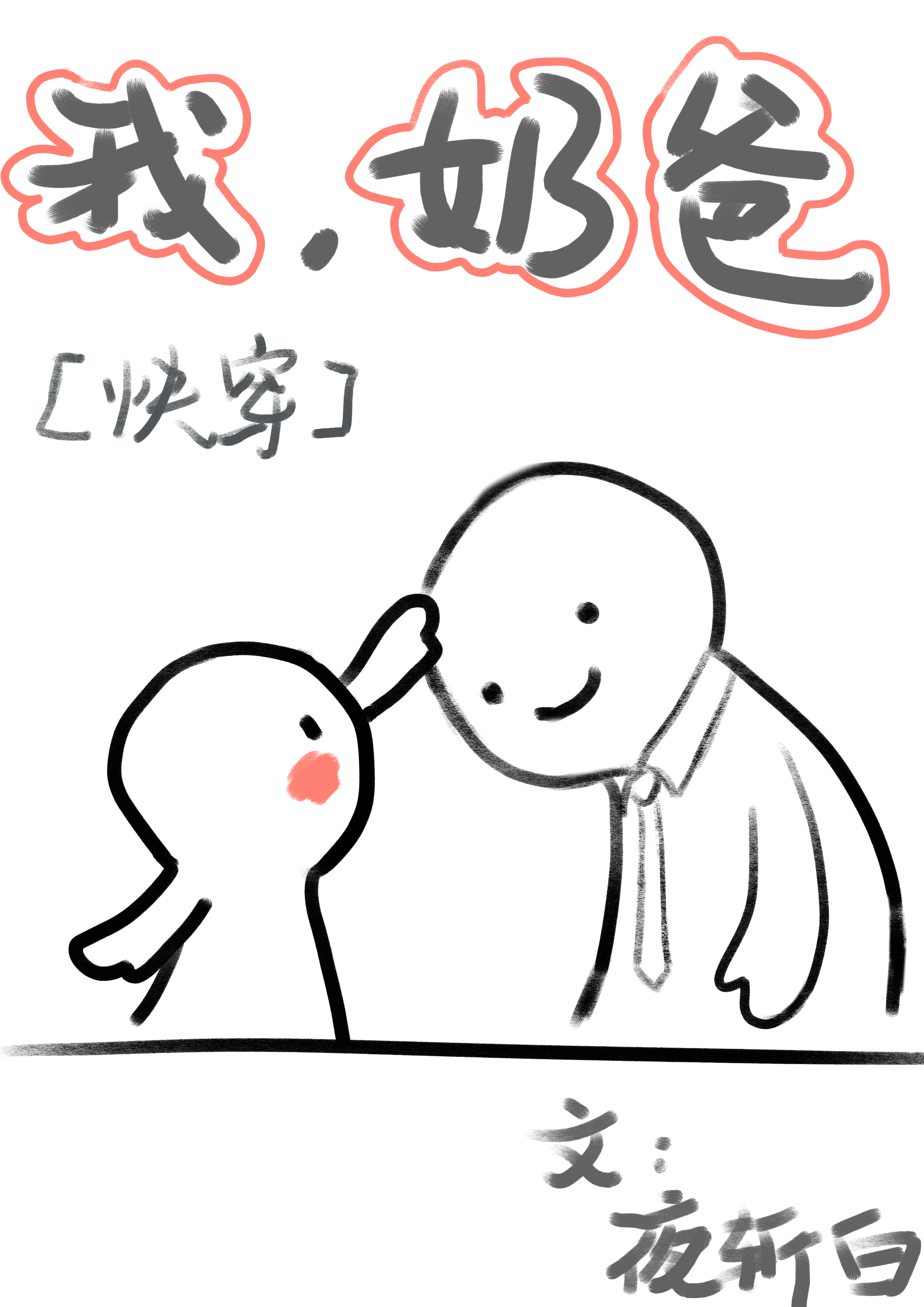 同事的妻子