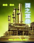 奉旨发胖