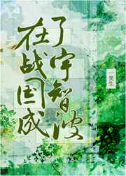 微微一笑很倾城小说txt