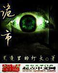 花与蛇之白衣绳奴