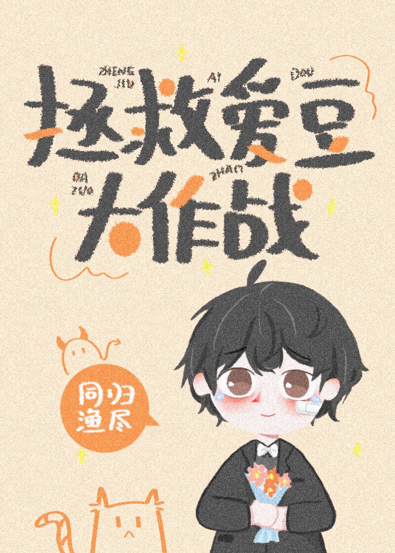 渣夫的百惠媳