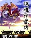 艳版杨家将